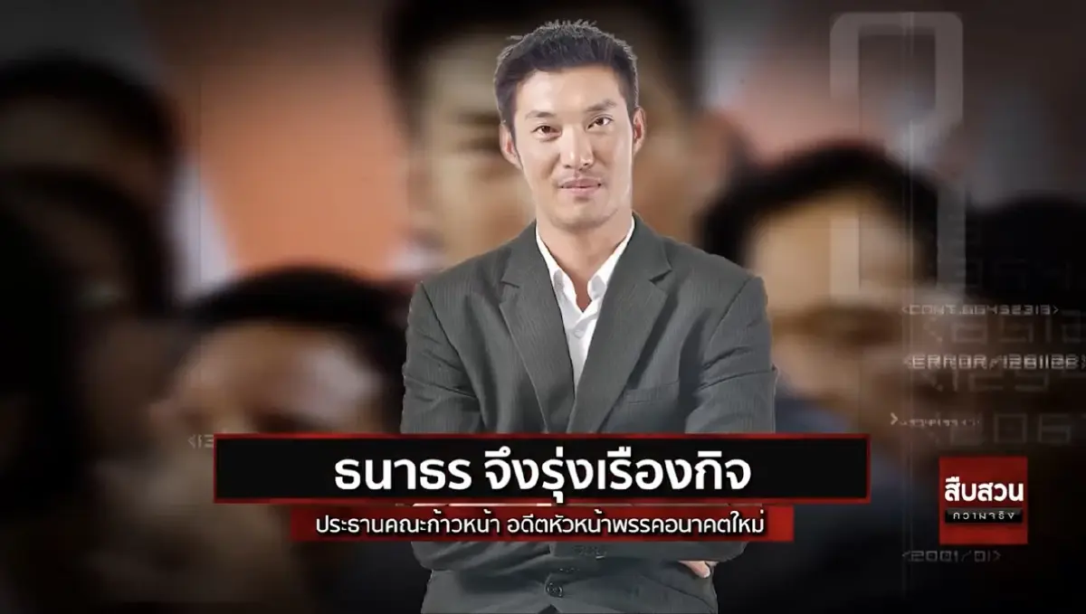 สืบความจริง รวม13ส.ส.ดาวดับแห่งปี 2564