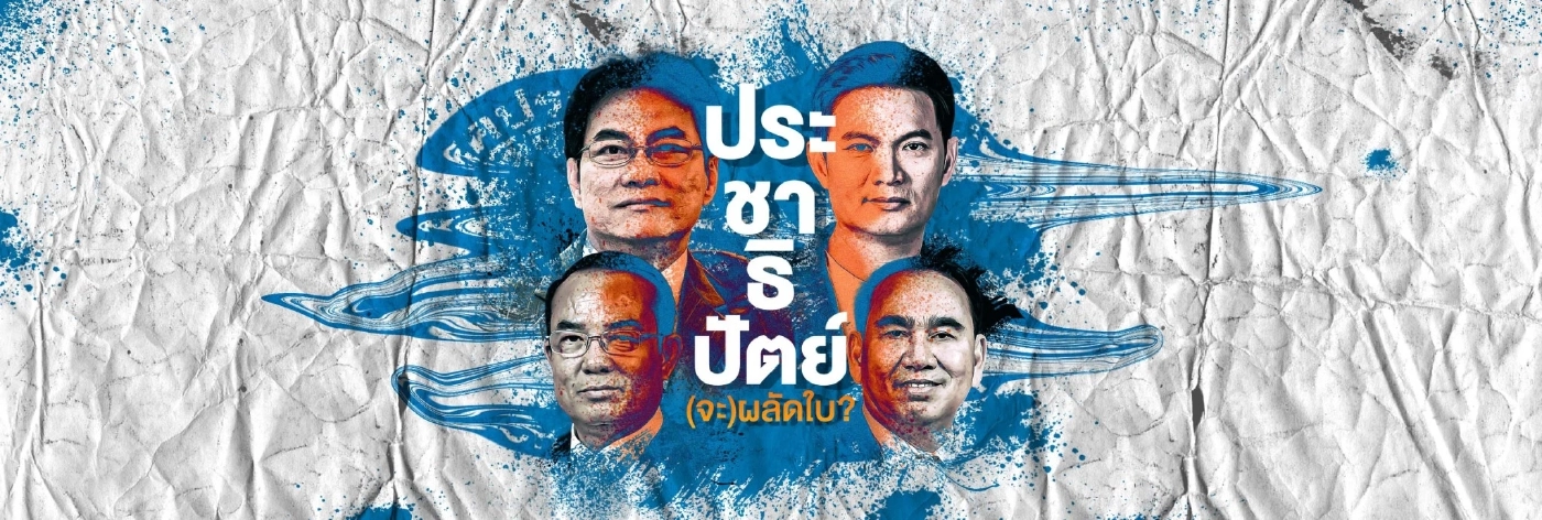 ศึกชิง"รองหัวหน้า ปชป.ภาคใต้"จุดตัดใหม่ของพรรคเก่าแก่