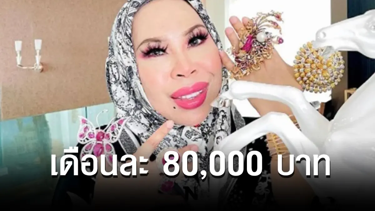 ให้ไว มหาเศรษฐีนีมาเลย์ เปิดรับสมัครผู้ช่วยชาย รายได้ดี 80,000 บาท ต่อเดือน
