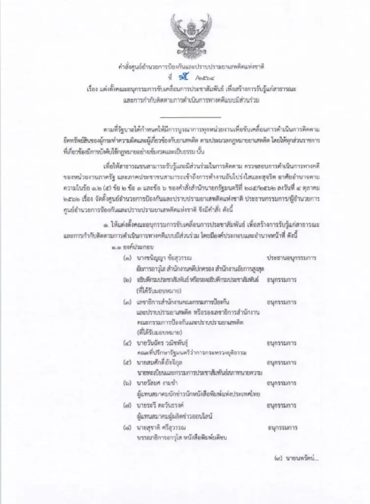 "สมศักดิ์" ตั้งอนุกรรมการขับเคลื่อนการประชาสัมพันธ์คดียาเสพติด 