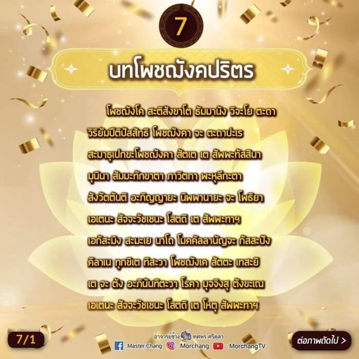 หมอช้าง เปิด 9 บทสวดมนต์ข้ามปี เสริมมงคลรับปีเสือทอง