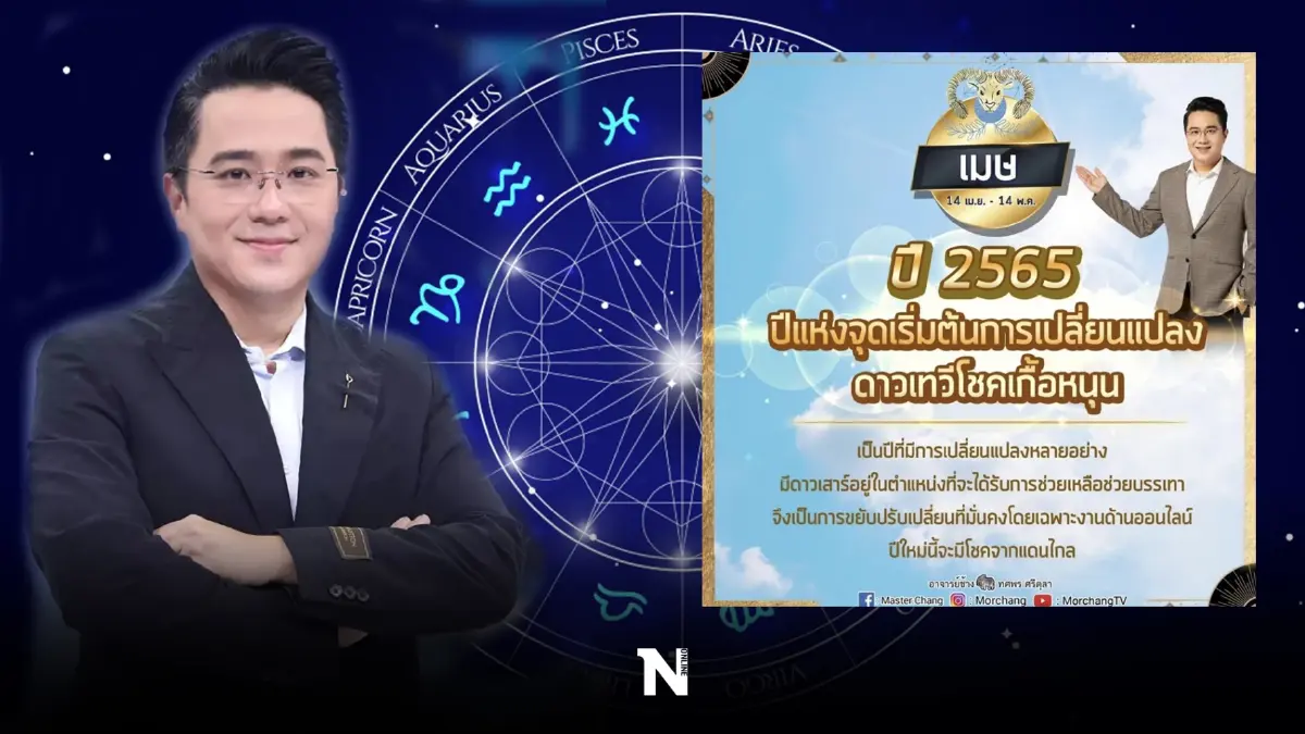 หมอช้าง ทศพร เผยคำพยากรณ์ ราศีไหนสุดปังเรื่องการงานในปี 65
