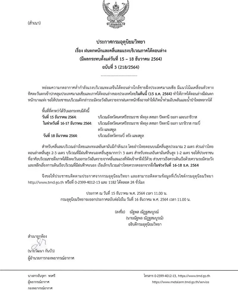 กรมอุตุฯ ประกาศฉบับ 3 เตือนฝนถล่มภาคใต้ ระวังน้ำป่าหลาก-คลื่นสูง 3 เมตร