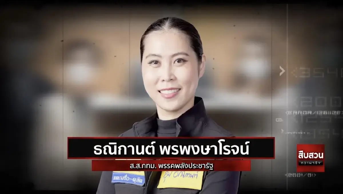 สืบความจริง รวม13ส.ส.ดาวดับแห่งปี 2564