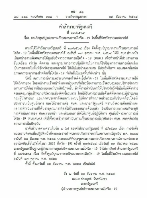 ราชกิจจานุเบกษา เผยแพร่ คำสั่งนายกรัฐมนตรี ยกเลิก ศบค.ส่วนหน้าภาคใต้