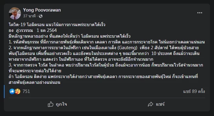 "หมอยง" คาดสายพันธุ์ "โอไมครอน" แทนที่ "เดลตา" แน่นอน