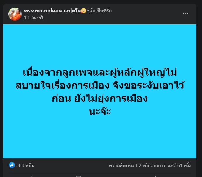 "พระมหาสมปอง" โพสต์ขอระงับแผนลงสนามการเมือง