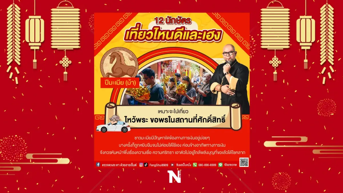 อาจารย์เป็นหนึ่ง วงษ์ภูดร เผย 12 นักษัตร ไปเที่ยวไหนดีและสุดเฮง รับปีเสือ