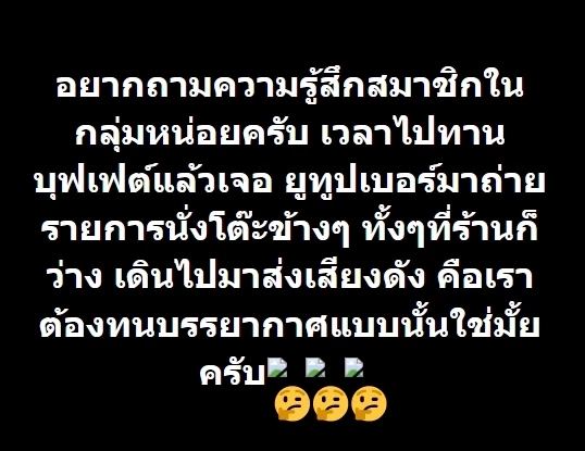 วิจารณ์สนั่น “คนรักบุฟเฟ่ต์” เจอ “ยูทูบเบอร์” เสียงดังโต๊ะข้างๆต้องทนไหม ?