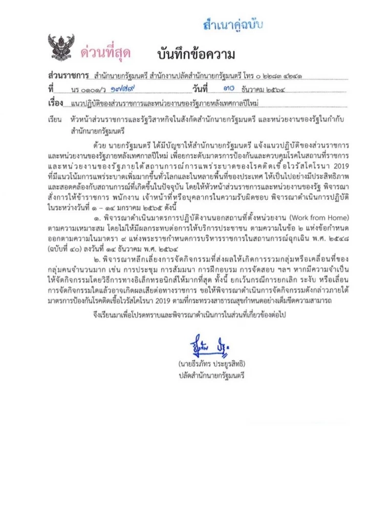 "สปน" ส่งหนังสือด่วนที่สุดสั่งปลัดกระทรวง แจ้งยกระดับรับมือโอมิครอน