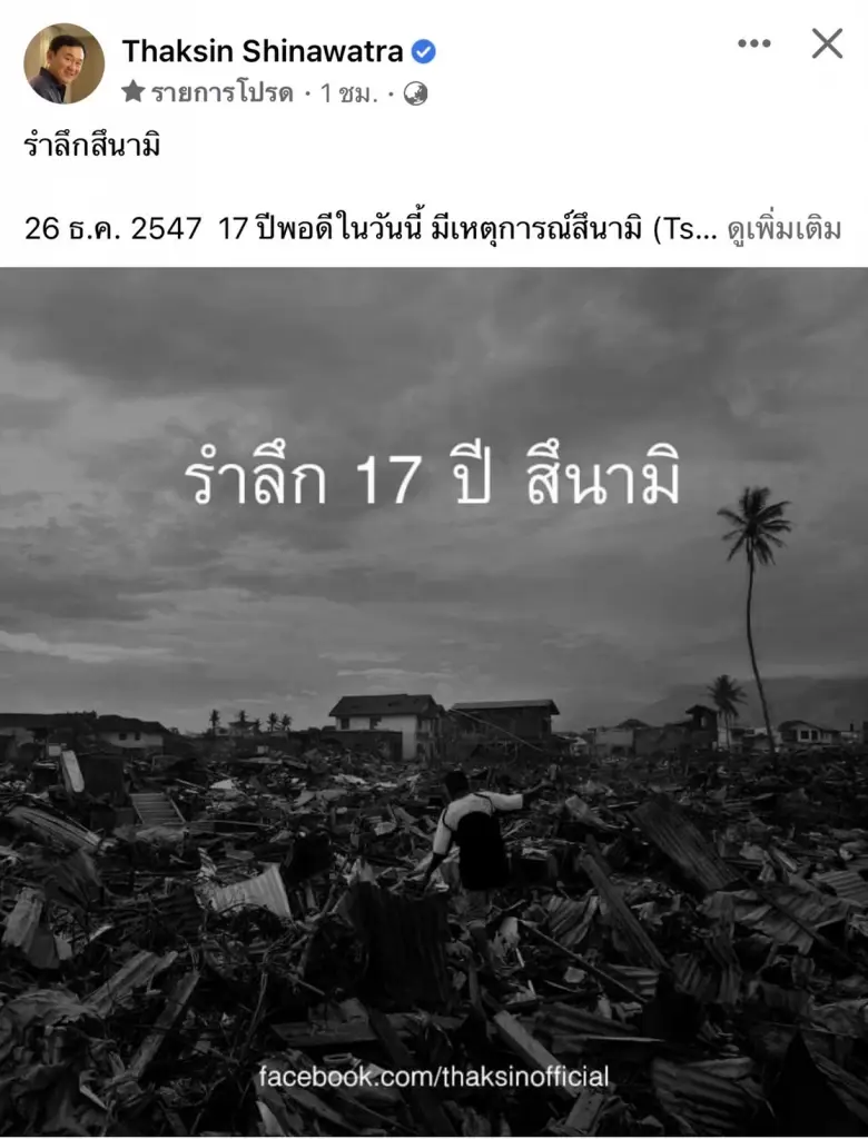 “ทักษิณ” โพสต์รำลึก 17 ปีสึนามิ  เล่าประสบการณ์ในการบริหารยามวิกฤติ