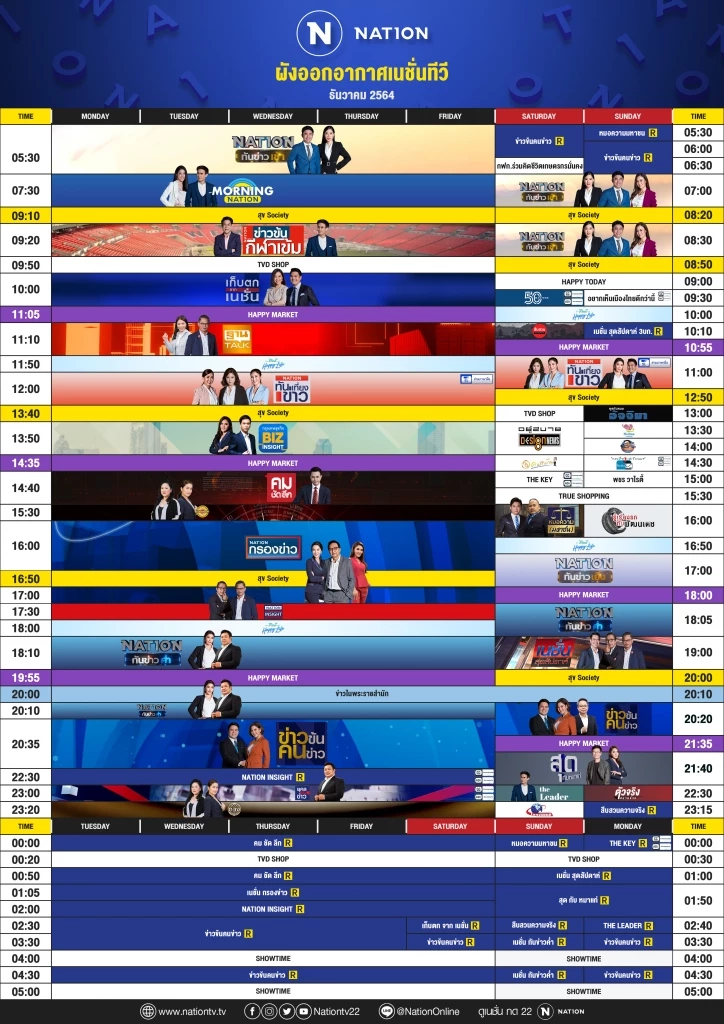 ผังออกอากาศ NationTV ประจำเดือน ธันวาคม 2564