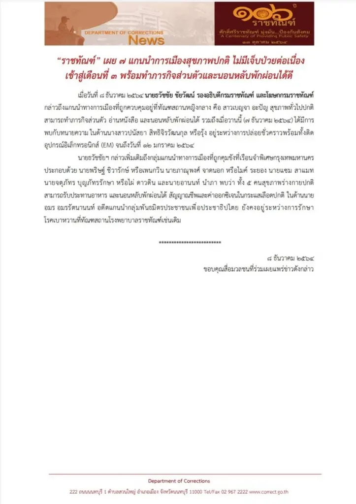 “ราชทัณฑ์” เผย 7 แกนนำการเมืองสุขภาพปกติ เข้าสู่เดือนที่ 3