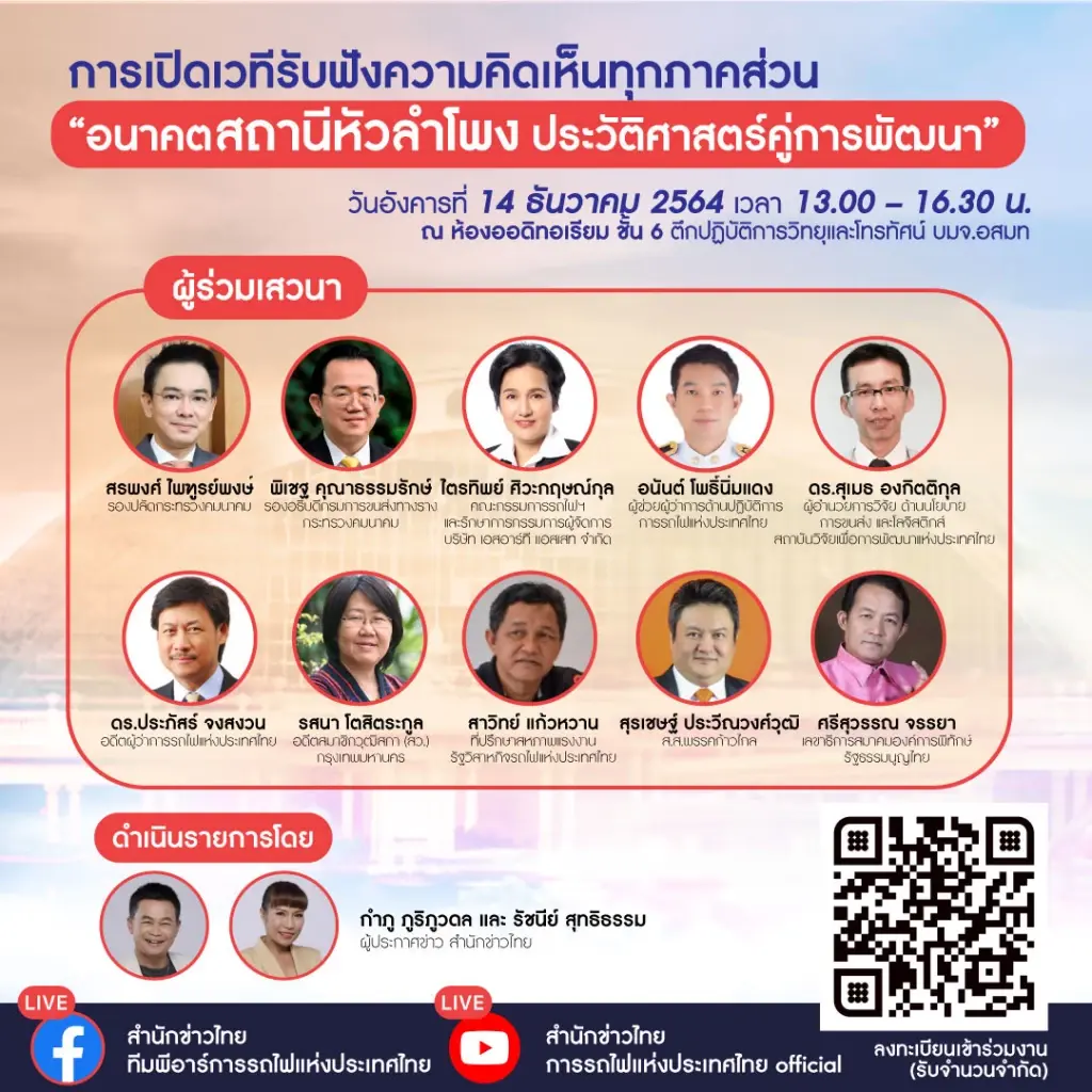รฟท.ชวนร่วมเวทีเสวนาออนไลน์ รับฟังความเห็นปมหัวลำโพง 14 ธ.ค.นี้