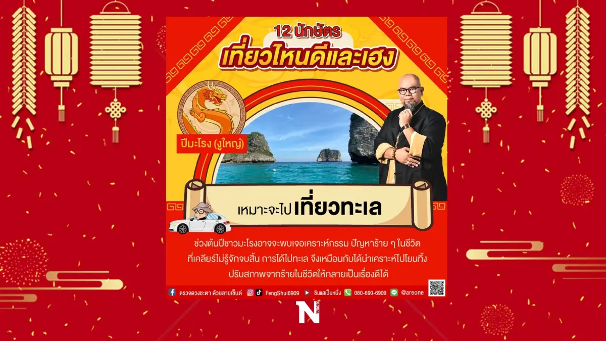 อาจารย์เป็นหนึ่ง วงษ์ภูดร เผย 12 นักษัตร ไปเที่ยวไหนดีและสุดเฮง รับปีเสือ