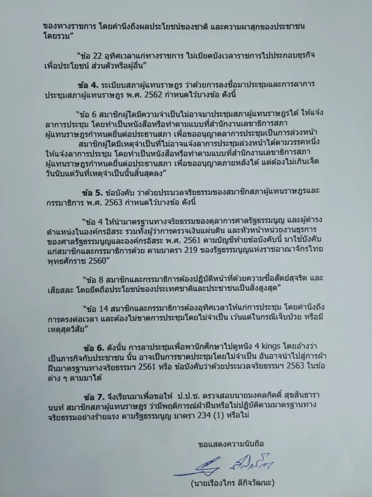 จดหมายร้องเรียน ป.ป.ช. กรณีนายมงคลกิตติ์ ลาประชุมสภา