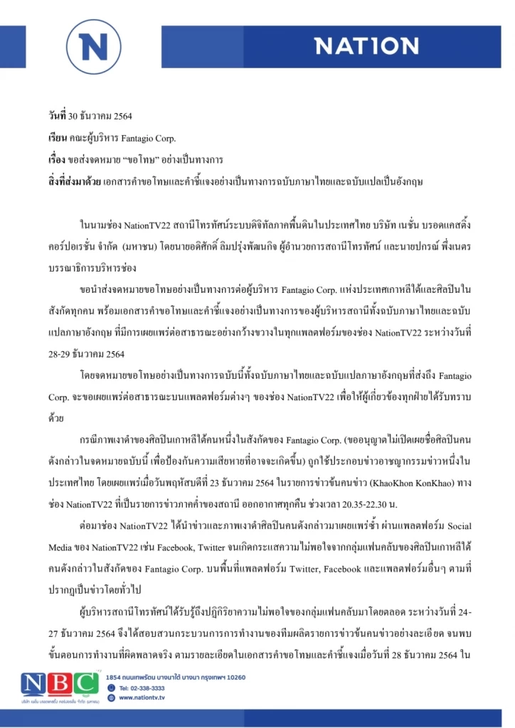 จดหมายขอโทษอย่างเป็นทางการ จาก NationTV ถึง Fantagio Corp. ฉบับภาษาไทยและอังกฤษ
