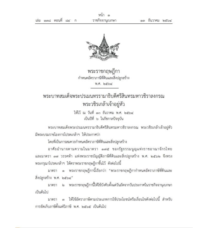 ราชกิจจาฯ เผยแพร่ พระราชกฤษฎีกากำหนดอัตราภาษีที่ดินและสิ่งปลูกสร้าง ปี 65