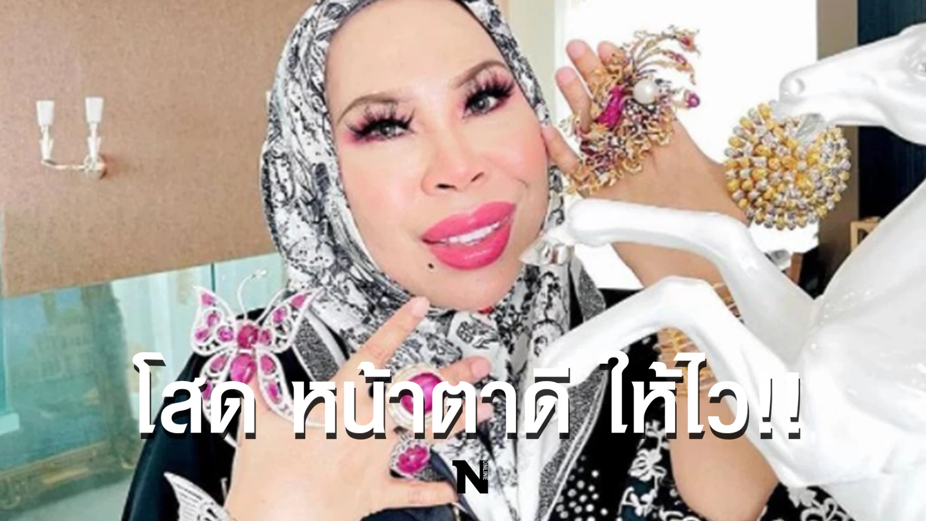 ให้ไว มหาเศรษฐีนีมาเลย์ เปิดรับสมัครผู้ช่วยชาย รายได้ดี 80,000 บาท ต่อเดือน