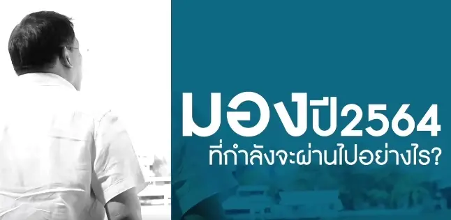 “ดร.อุตตม” ชี้ เศรษฐกิจไทย ปี 65 ลืมตาอ้าปากได้