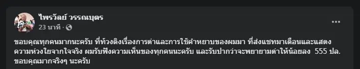 สาวกหวังดี "ไพรวัลย์" ยอมลดดีกรี "ด่าผ่านโซเชียล" ตามคำแนะนำ