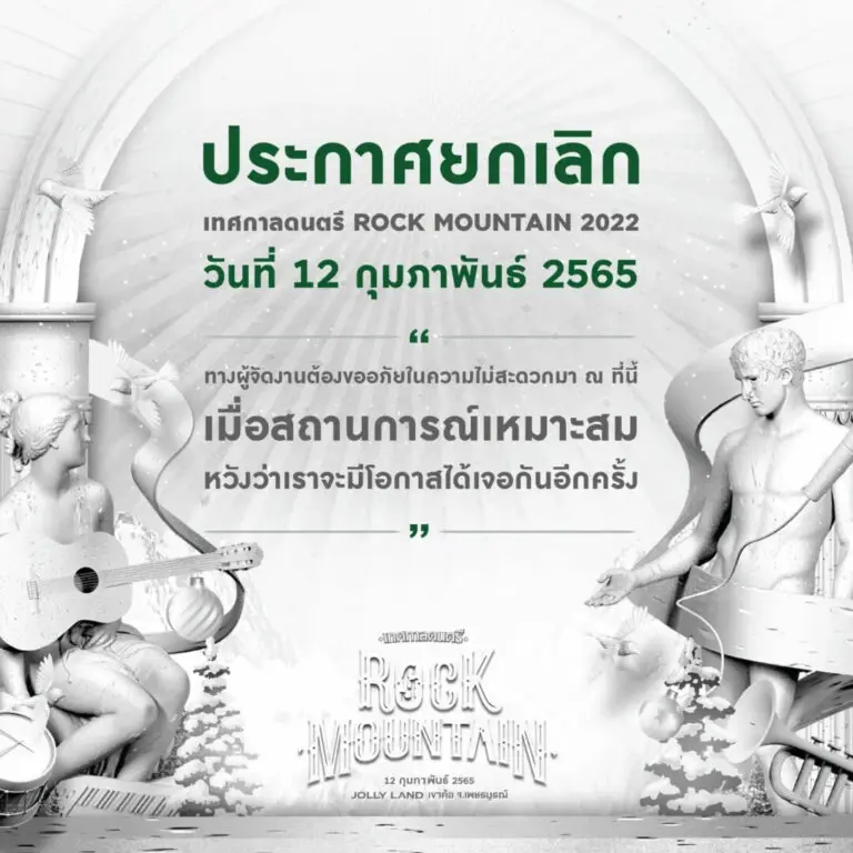 โควิดโอมิครอนทำพิษ ยกเลิกด่วนเทศกาลดนตรี "ROCK MOUNTAIN"