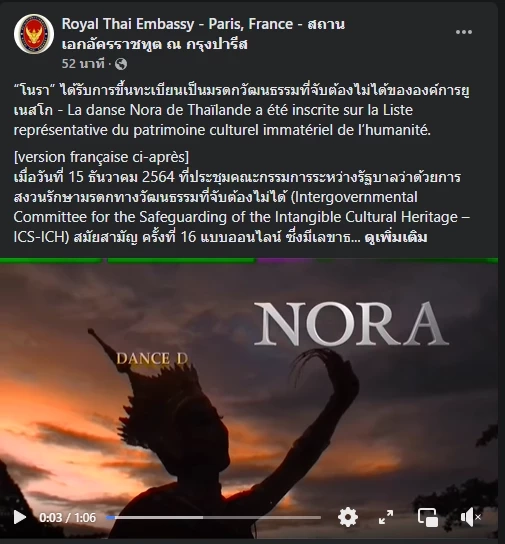 คนไทยเฮ! ยูเนสโกมีมติขึ้นทะเบียน "โนรา" เป็นมรดกทางวัฒนธรรมแห่งมนุษยชาติ