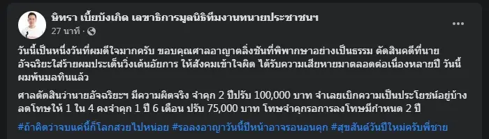 ศาลสั่งจำคุก "อัจฉริยะ" 1 ปี 6 เดือน คดีใส่ร้าย "ทนายตั้ม" รอลงอาญา 2 ปี 