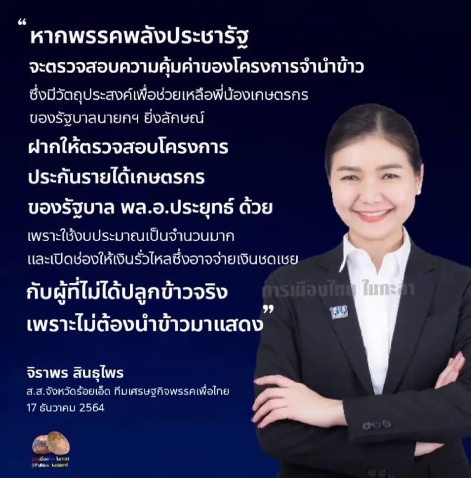 "ภูมิธรรม"โจมตีประกันราคาข้าว เงินรั่วไหล ไม่เหมือนจำนำข้าว