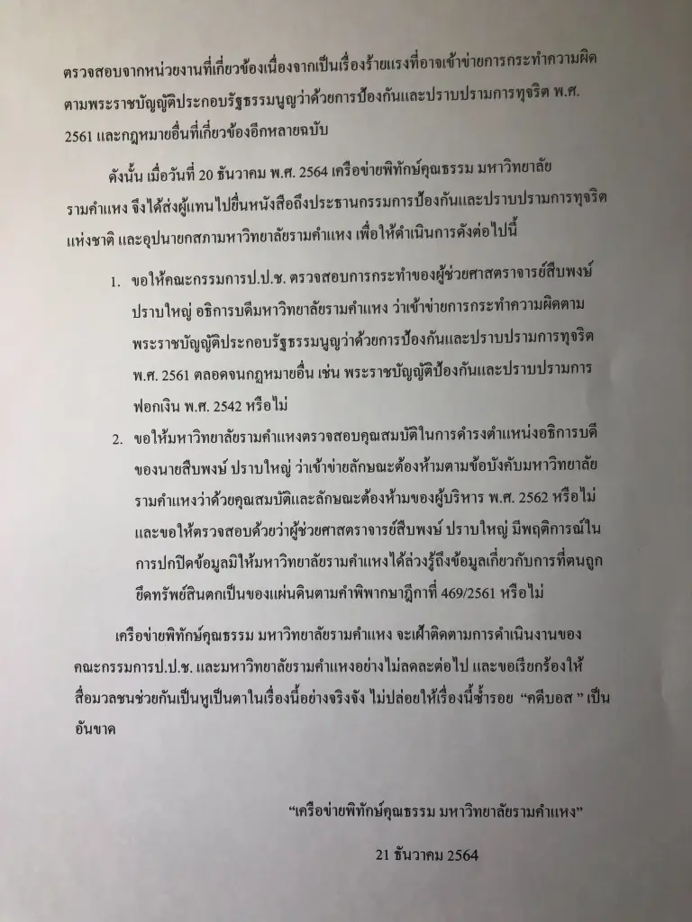 “รั้วพ่อขุน”จี้สอบอธิการม.รามส่อแววทุจริตรับโอนที่ 2 แปลงปริศนา