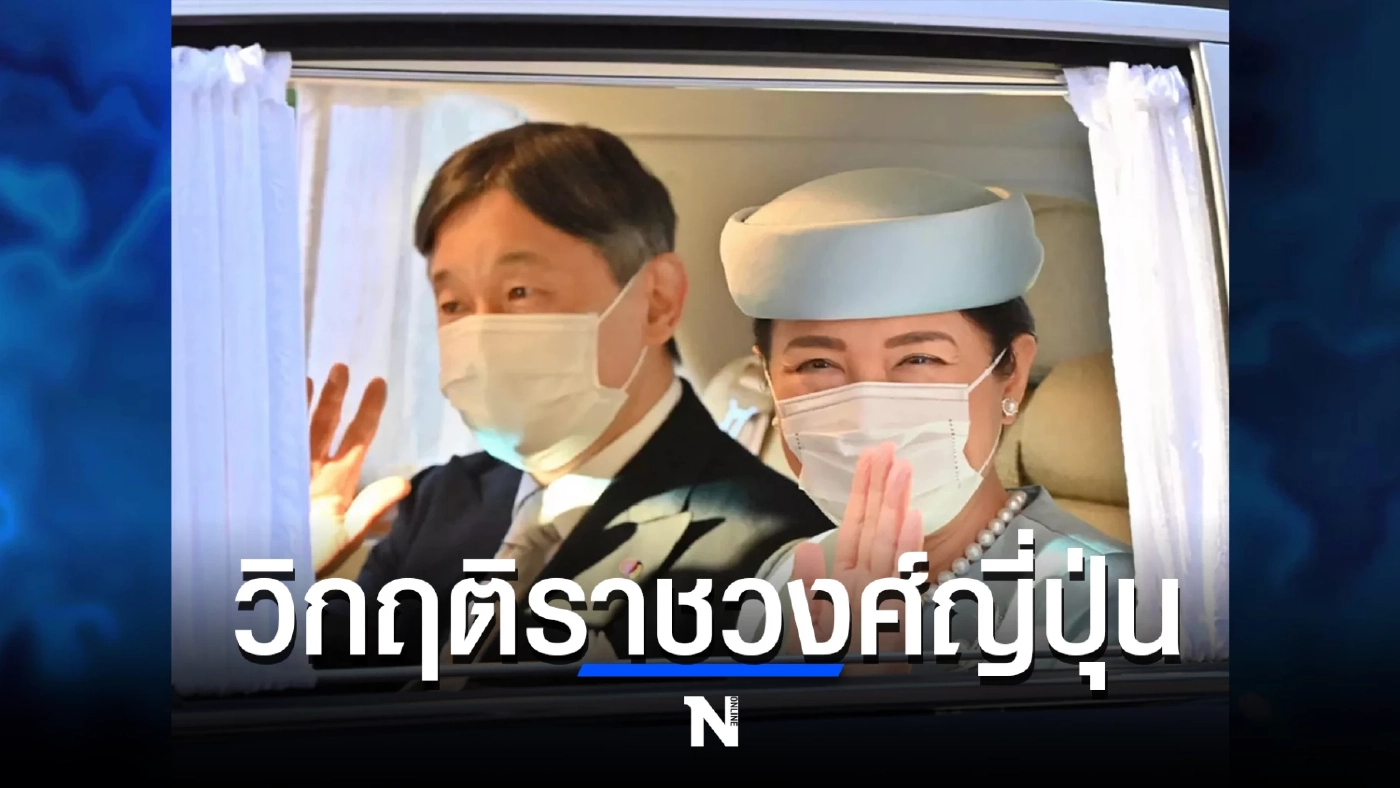 วิกฤติราชวงศ์ญี่ปุ่น ขาดผู้มีคุณสมบัติเป็นสมเด็จพระจักรพรรดิ