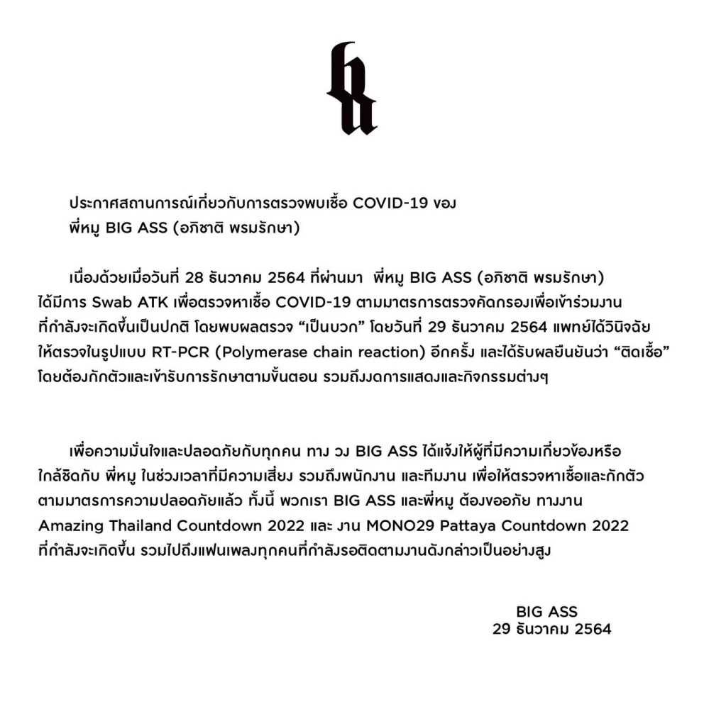 “หมู BIG ASS” ติดโควิด-19 ยกเลิกคอนเสิร์ตงานเคาท์ดาวน์ปีใหม่ทั้งหมด