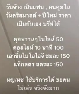โซเชียลผุดอาชีพเอาใจคนโสด ช่วงคริสต์มาส-ปีใหม่ รับคุยไลน์ 50 บาท