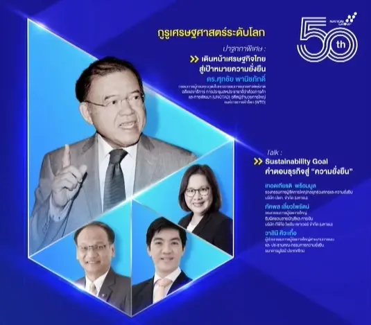 3 แนวทาง พาเศรษฐกิจไทยยั่งยืน "เศรษฐกิจพอเพียง - SDGs – ยุทธศาสตร์ชาติ”
