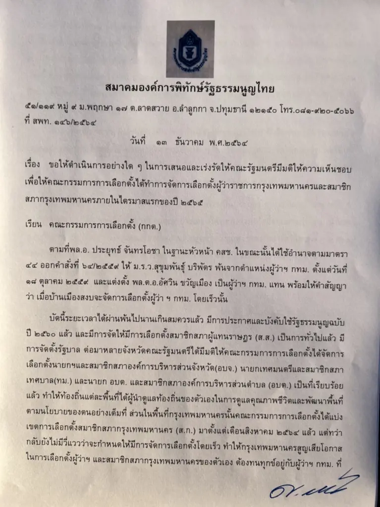 ศรีสุวรรณ จี้ กกต.เร่งคณะรัฐมนตรี จัดเลือกตั้งผู้ว่าฯกทม. ขู่ ถ้าช้าถึงศาล