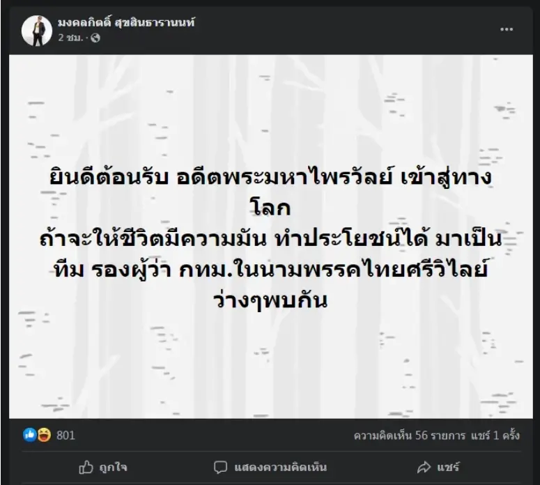 พรรคไทยศรีวิไลย์ เปิดตัว ดร.ประยูร ครองยศ ชิงเก้าอี้ผู้ว่าฯ กทม.