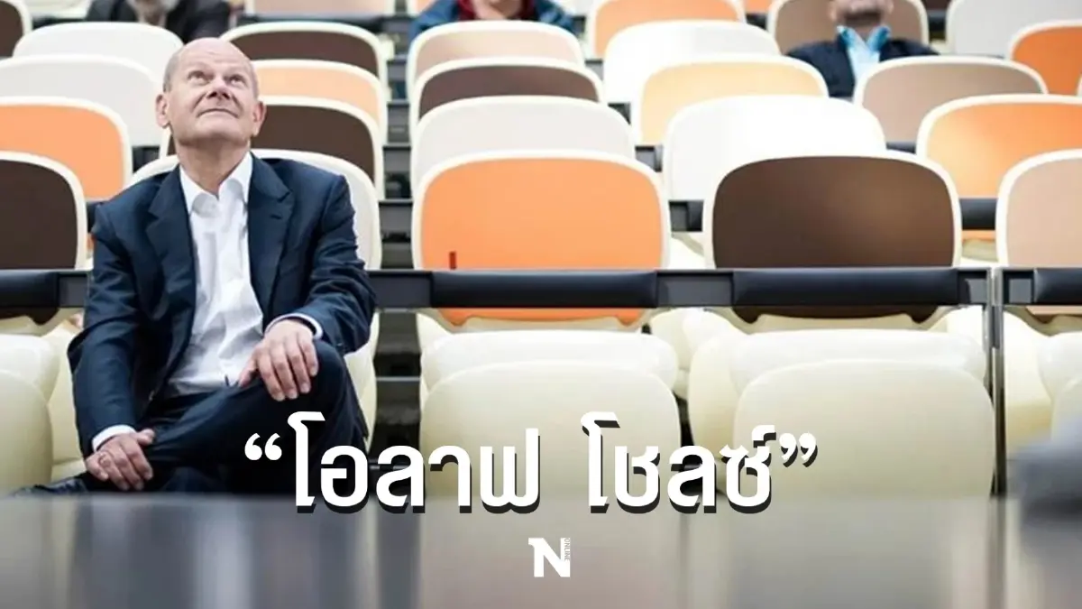 “โอลาฟ โชลซ์” ก้าวขึ้นตำแหน่งนายกรัฐมนตรีคนใหม่เยอรมนี