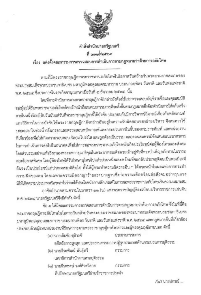 นายกฯ ตั้งกก.สอบกฎหมายอภัยโทษ พิจารณากลั่นกรองหลักเกณฑ์