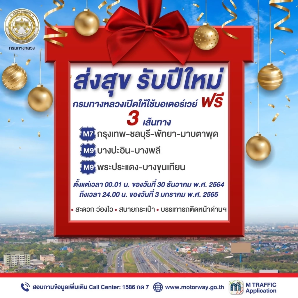 ข่าวดี! กรมทางหลวง เปิดฟรีมอเตอร์เวย์ รวม 5 วัน ช่วงเดินทางปีใหม่