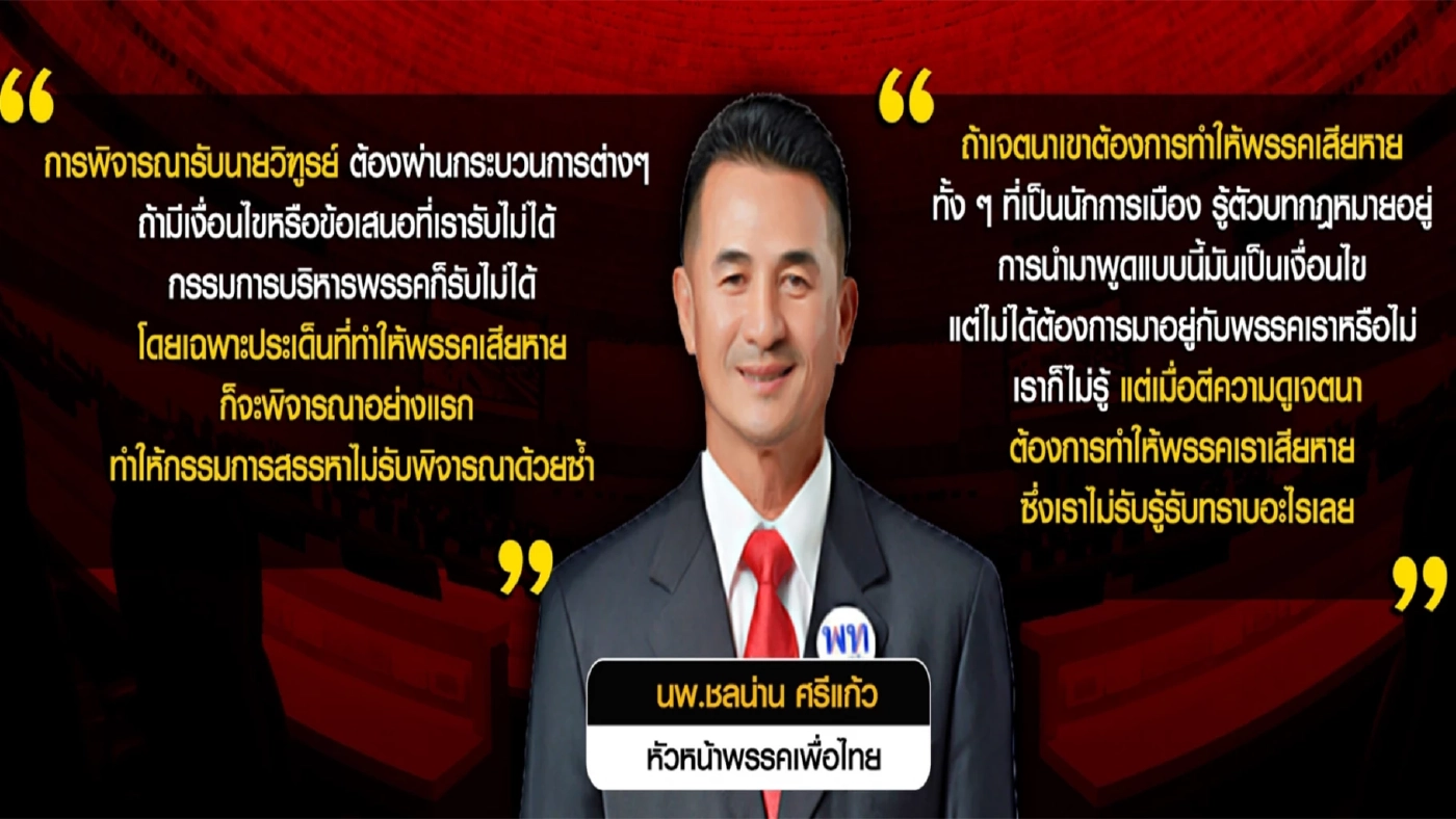 "โทนี่ วู้ดซัม" แรงเหวี่ยงเสี่ยงเพื่อไทยยุบพรรค