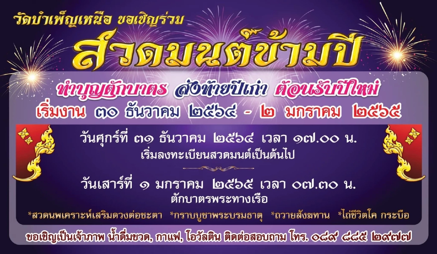 เช็กได้เลย! แนะนำสถานที่จัดงานสวดมนต์ข้ามปี 2565