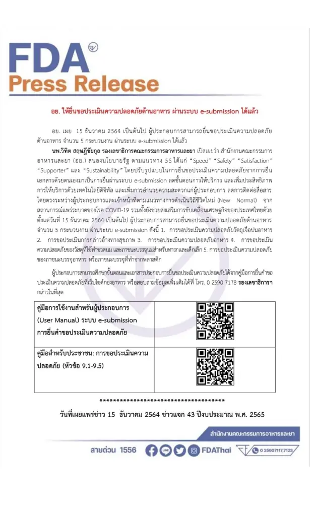 ยื่นความปลอดภัยด้านอาหาร ผ่านระบบ e-submission