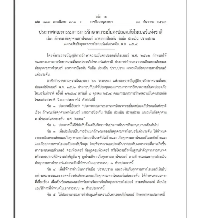 ราชกิจจาฯ เผยแพร่ ประกาศรักษาความปลอดภัยทางไซเบอร์