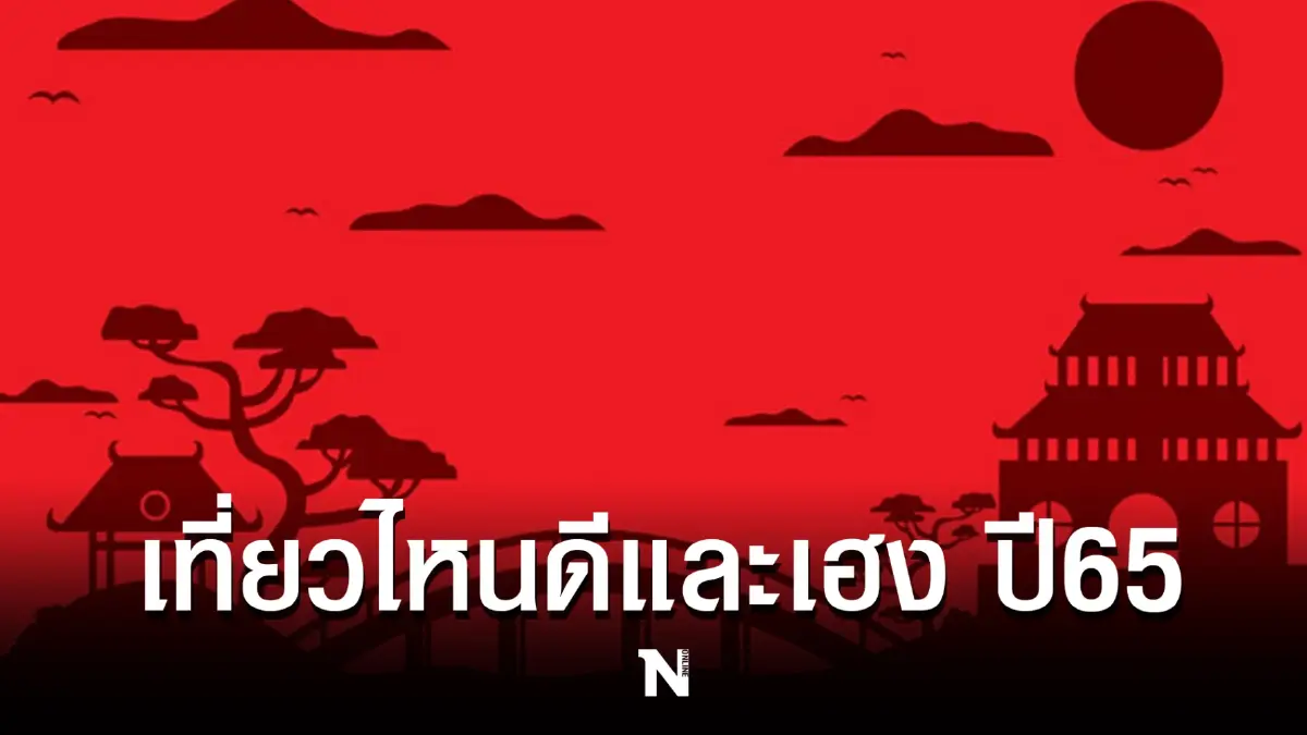 อาจารย์เป็นหนึ่ง วงษ์ภูดร เผย 12 นักษัตร ไปเที่ยวไหนดีและสุดเฮง รับปีเสือ