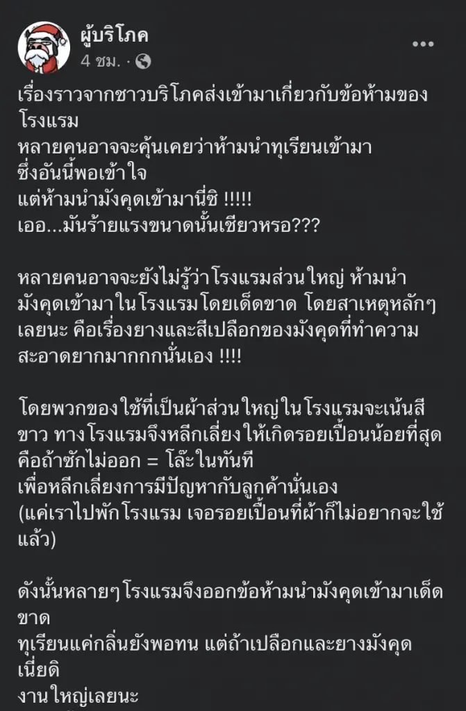 ลูกค้างง !! โรงแรมประกาศห้ามนำ “มังคุด” เข้าไปกินโดยเด็ดขาด เพราะอะไร ... ??
