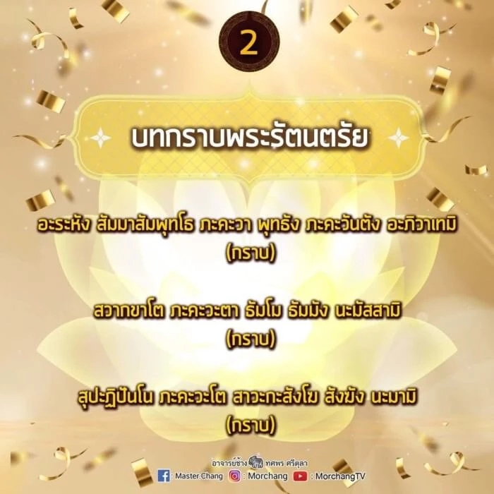 หมอช้าง เปิด 9 บทสวดมนต์ข้ามปี เสริมมงคลรับปีเสือทอง