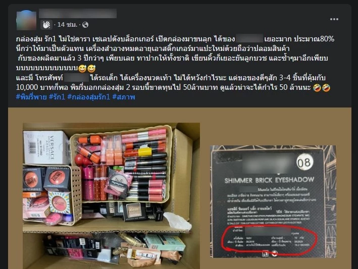 ลูกค้าเซ็งเปิดกลุ่มโละกล่องสุ่ม &quot;พิมรี่พาย&quot; เจอเครื่องสำอางหมดอายุ-น้ำหอมขวดเยิน