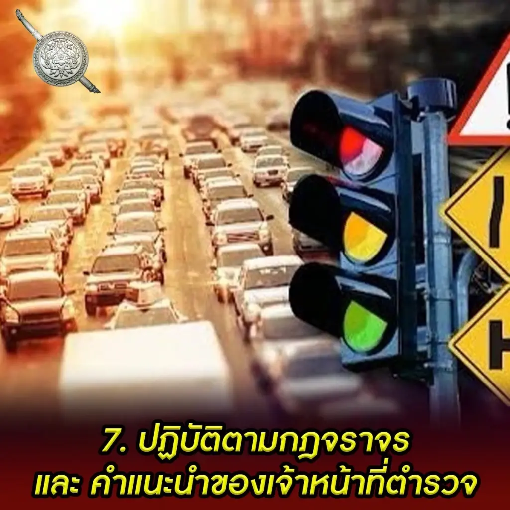 ตร. ย้ำ 10 ข้อขับขี่ปลอดภัย เทศกาลปีใหม่ 2565