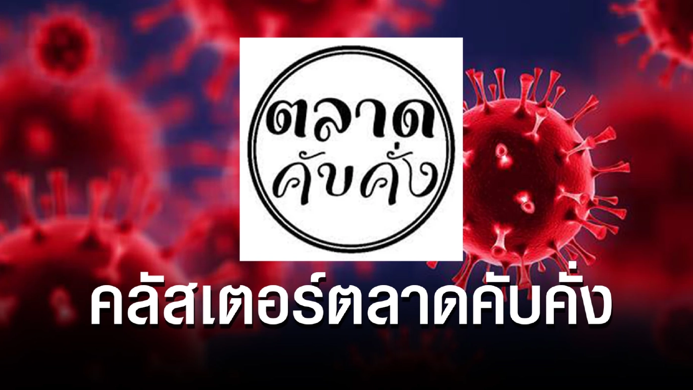 คลัสเตอร์ตลาดคับคั่ง ยอดติดเชื้อยังพุ่งไม่หยุด ลุกลามแทบทุกอำเภอแล้ว