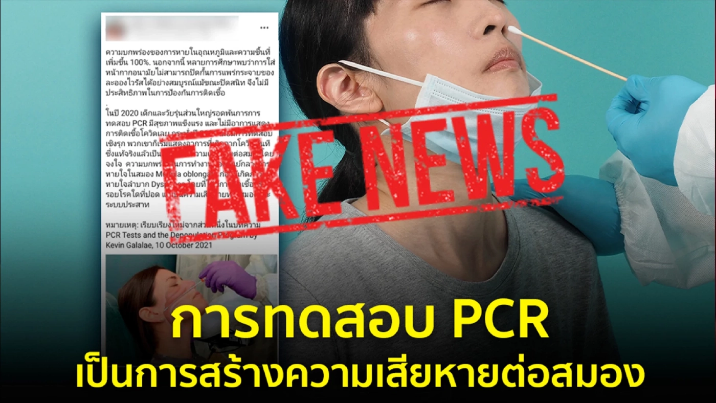 เตือนข่าวปลอม! การตรวจหาเชื้อไวรัสในโพรงจมูก สร้างความเสียหายต่อสมอง